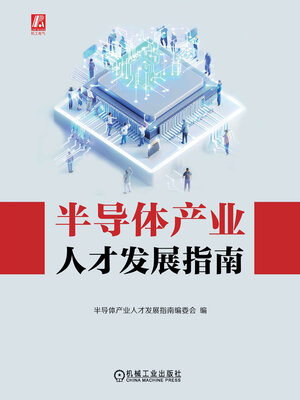 cover image of 半导体产业人才发展指南